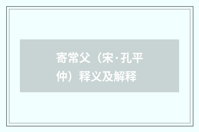 寄常父（宋·孔平仲）释义及解释