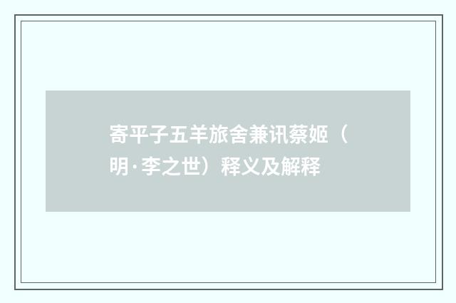 寄平子五羊旅舍兼讯蔡姬（明·李之世）释义及解释