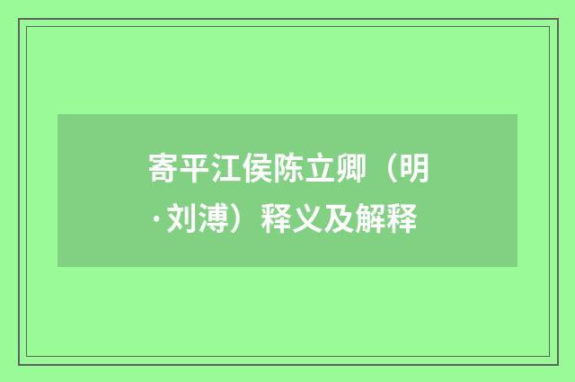 寄平江侯陈立卿（明·刘溥）释义及解释