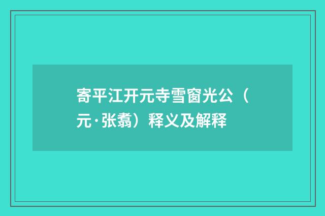 寄平江开元寺雪窗光公（元·张翥）释义及解释