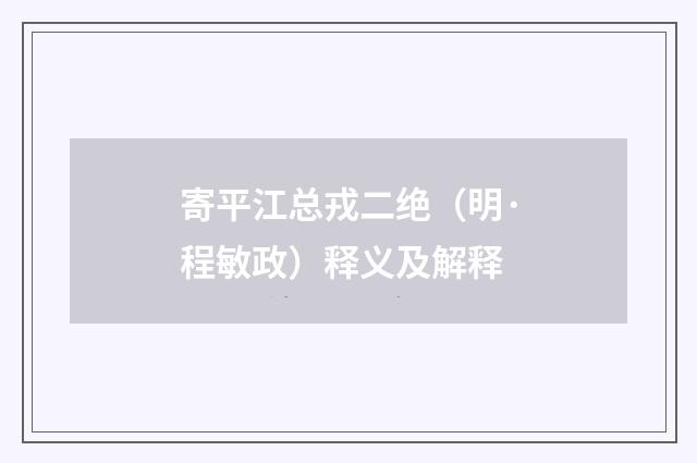 寄平江总戎二绝（明·程敏政）释义及解释