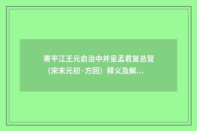 寄平江王元俞治中并呈孟君复总管（宋末元初·方回）释义及解释