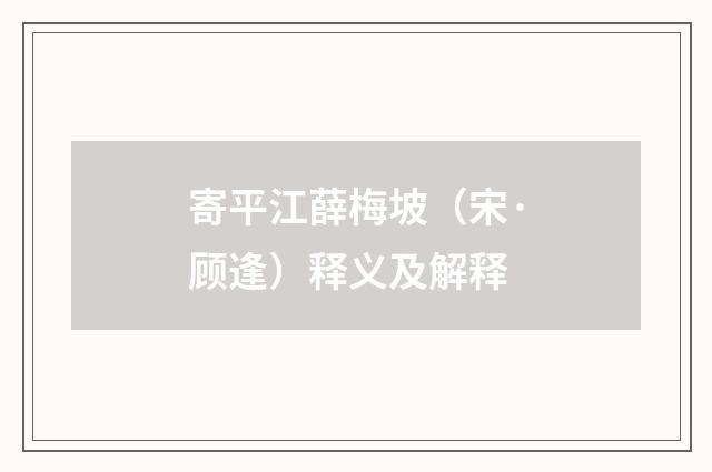 寄平江薛梅坡（宋·顾逢）释义及解释