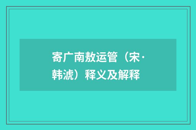 寄广南敖运管（宋·韩淲）释义及解释