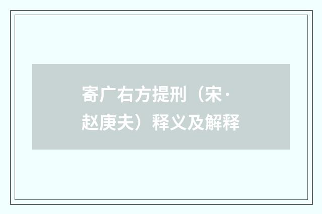 寄广右方提刑（宋·赵庚夫）释义及解释