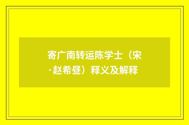 寄广南转运陈学士（宋·赵希昼）释义及解释