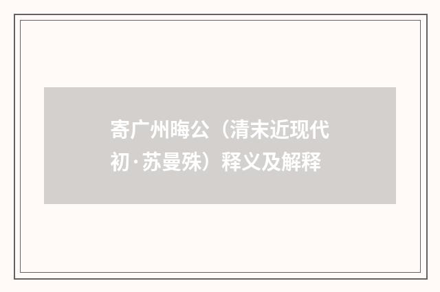寄广州晦公（清末近现代初·苏曼殊）释义及解释