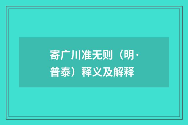 寄广川准无则（明·普泰）释义及解释