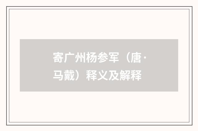 寄广州杨参军（唐·马戴）释义及解释