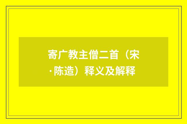 寄广教主僧二首（宋·陈造）释义及解释