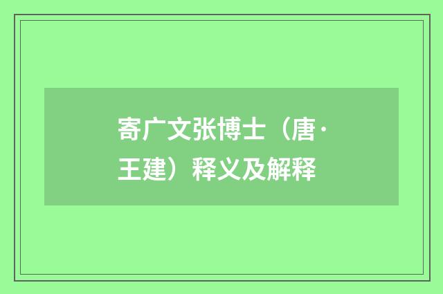 寄广文张博士（唐·王建）释义及解释