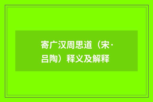 寄广汉周思道（宋·吕陶）释义及解释