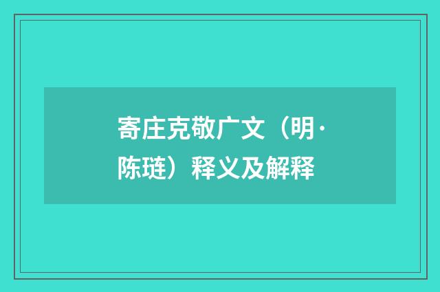 寄庄克敬广文（明·陈琏）释义及解释