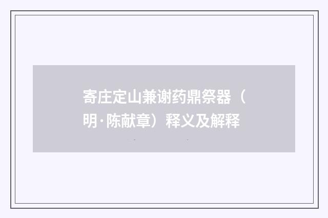 寄庄定山兼谢药鼎祭器（明·陈献章）释义及解释