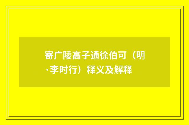 寄广陵高子通徐伯可（明·李时行）释义及解释