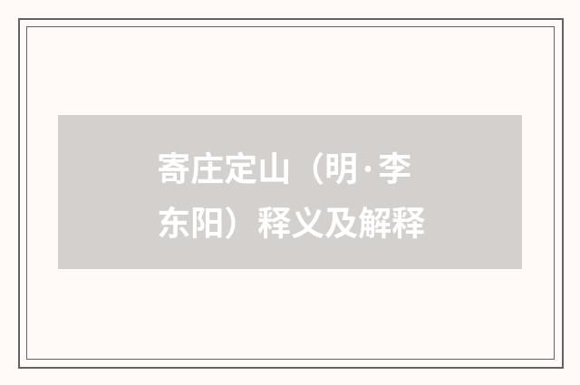 寄庄定山（明·李东阳）释义及解释