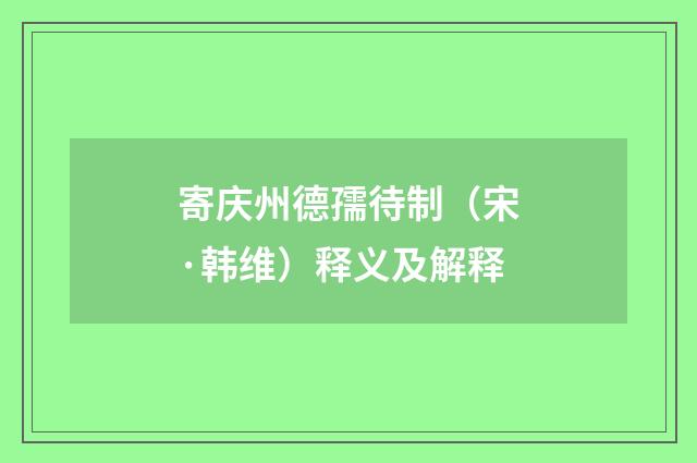 寄庆州德孺待制（宋·韩维）释义及解释
