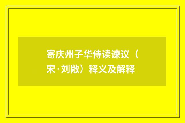 寄庆州子华侍读谏议（宋·刘敞）释义及解释