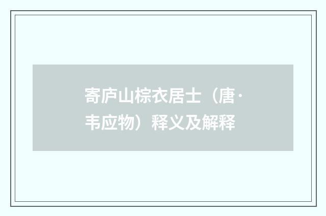 寄庐山棕衣居士（唐·韦应物）释义及解释