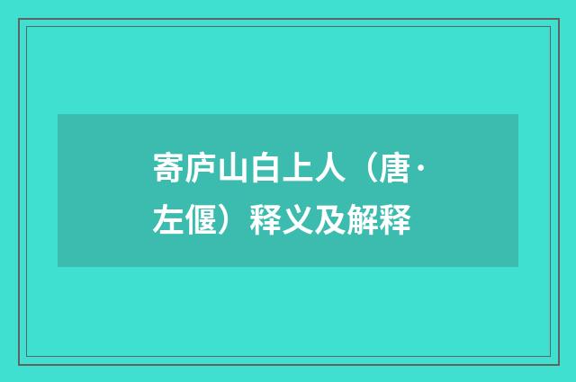 寄庐山白上人（唐·左偃）释义及解释