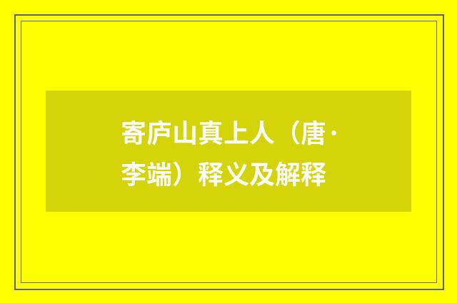 寄庐山真上人（唐·李端）释义及解释