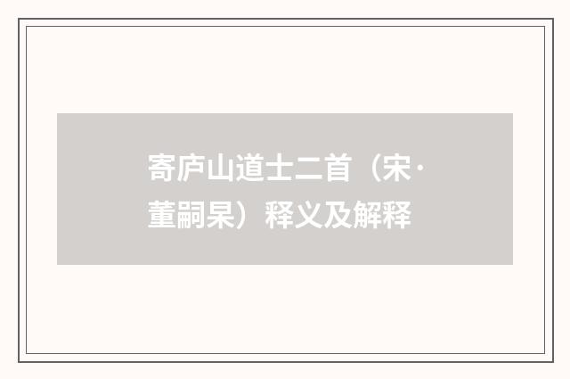 寄庐山道士二首（宋·董嗣杲）释义及解释