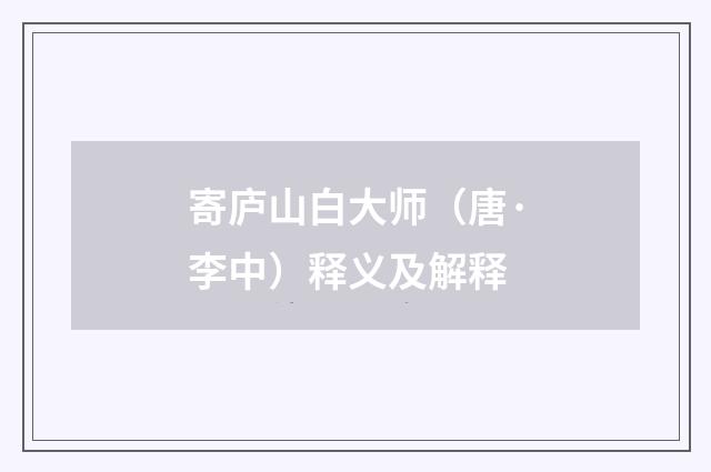 寄庐山白大师（唐·李中）释义及解释