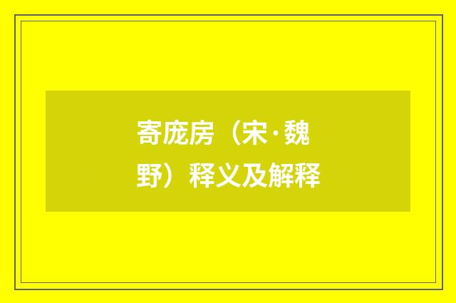 寄庞房（宋·魏野）释义及解释
