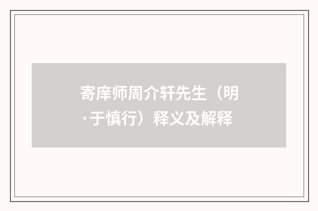 寄庠师周介轩先生（明·于慎行）释义及解释