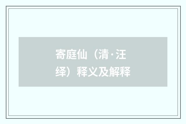 寄庭仙（清·汪绎）释义及解释