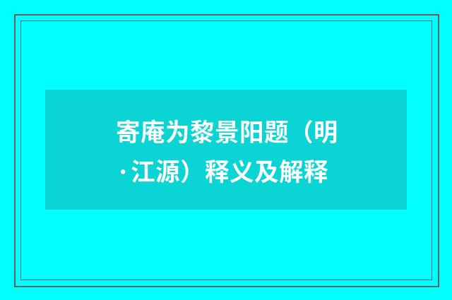 寄庵为黎景阳题（明·江源）释义及解释