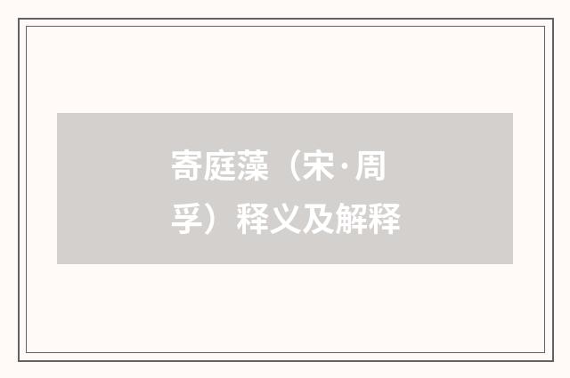 寄庭藻（宋·周孚）释义及解释