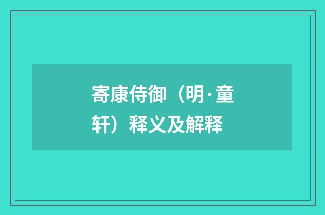 寄康侍御（明·童轩）释义及解释
