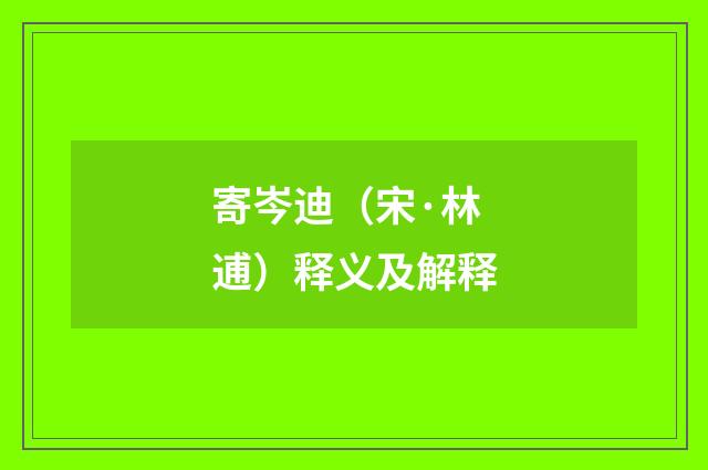 寄岑迪（宋·林逋）释义及解释