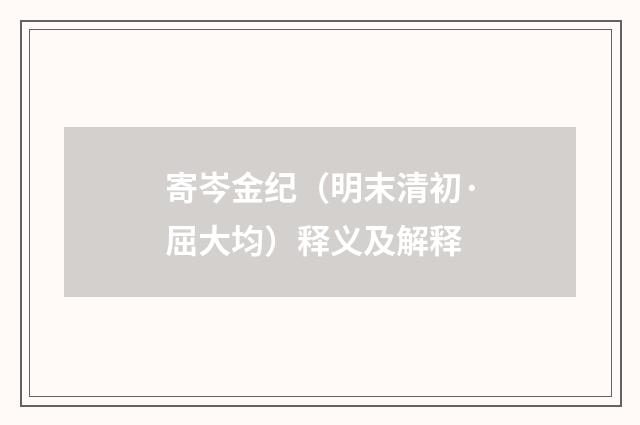 寄岑金纪（明末清初·屈大均）释义及解释