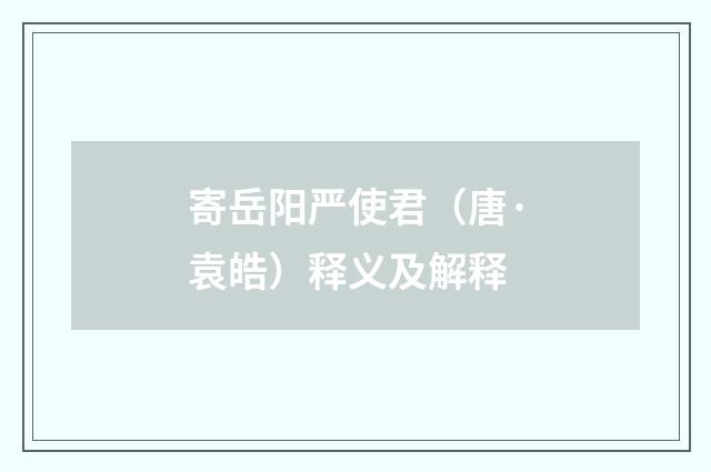 寄岳阳严使君（唐·袁皓）释义及解释