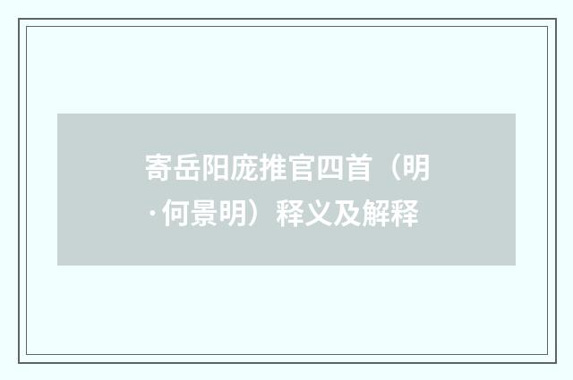 寄岳阳庞推官四首（明·何景明）释义及解释