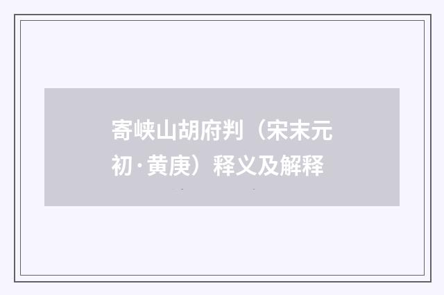 寄峡山胡府判（宋末元初·黄庚）释义及解释