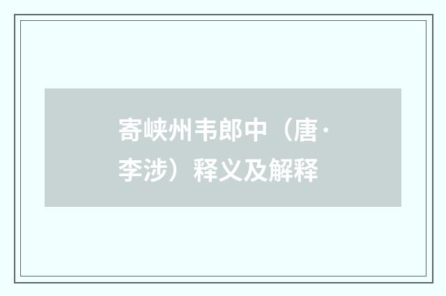 寄峡州韦郎中（唐·李涉）释义及解释