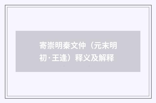 寄崇明秦文仲（元末明初·王逢）释义及解释