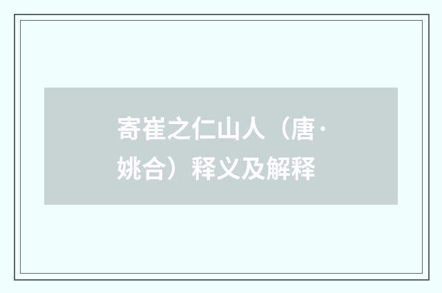 寄崔之仁山人（唐·姚合）释义及解释