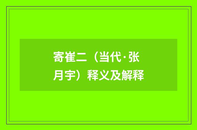 寄崔二（当代·张月宇）释义及解释