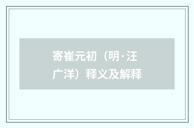 寄崔元初（明·汪广洋）释义及解释