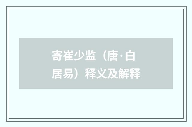 寄崔少监（唐·白居易）释义及解释