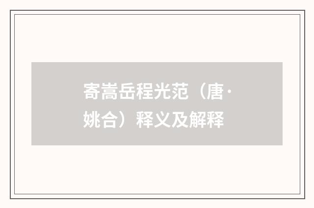寄嵩岳程光范（唐·姚合）释义及解释