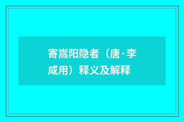 寄嵩阳隐者（唐·李咸用）释义及解释