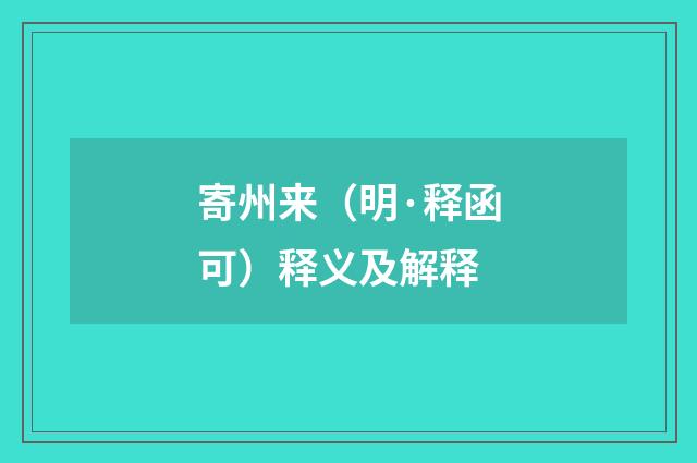 寄州来（明·释函可）释义及解释