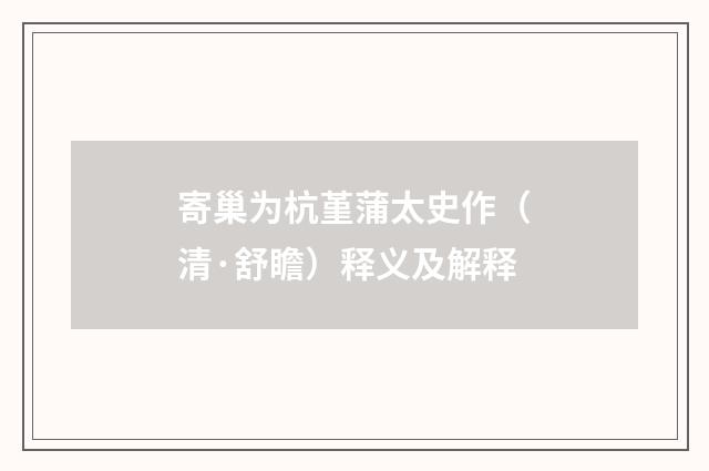 寄巢为杭堇蒲太史作（清·舒瞻）释义及解释