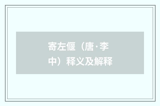 寄左偃（唐·李中）释义及解释