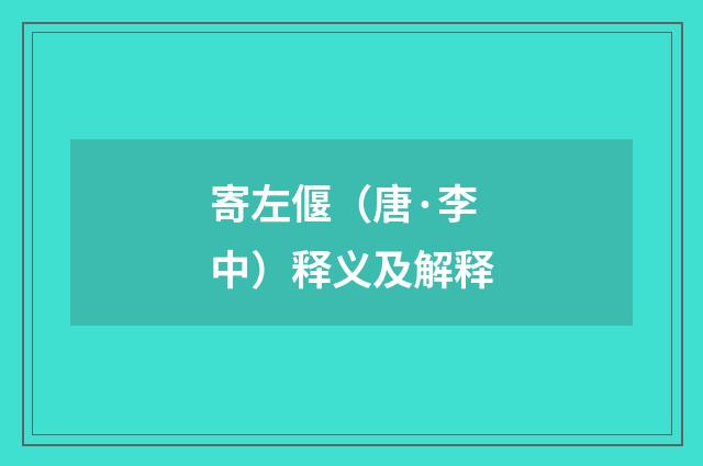 寄左偃（唐·李中）释义及解释